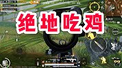 七哥搞笑：绝境反杀成功吃鸡，差点命丧小树林啊！