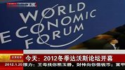 2012冬季达沃斯论坛正式开幕