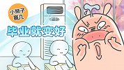 毕业就变好