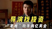 导演找投资的经历，“老板”吹牛有两亿美金，花光积蓄才获得机遇