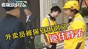 美团外卖小哥被保安用钢叉锁住脖子！同事怒斥：你把他当人了吗？