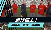 你行你上-与英格兰未来之星PK射术 1对1面对门将大考验