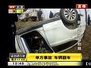 单方事故 车辆翻车