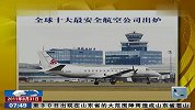 全球十大最安全航空公司