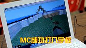 游戏也能学习？MC成功做到了，在学校还有单独课程