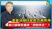 新“八国联军”？美、英、法、加、日等国海军都要来南海（上）