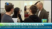 [秀场T台]2012纽约秋冬时装周或将刮起复古风