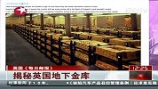 揭秘英国地下金库