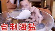 网上现在可以买海水了！用海水做的粗盐味道怎么样？
