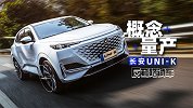 UNI-K，长安居然又量产了一台概念车！| 反套路试车