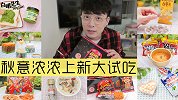白眼零食车秋意浓浓上新大试吃