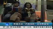 恶搞活动内裤地铁全球再登场