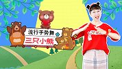 三只小熊 可爱儿歌 幼儿手指舞 幼儿舞蹈