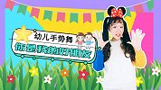 你是我的好朋友 宝宝歌曲 简单手势舞