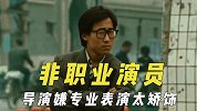 主演是非职业演员，影帝其实抓过四个杀人犯，导演嫌专业表演矫饰