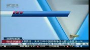 麦肯锡：未来20年中国核电净增长将占全球近一半