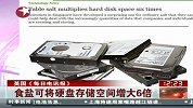 食盐可将硬盘存储空间增大6倍