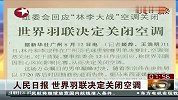 羽毛球-13年-林李大战受场外因素干扰？ 人民日报：关空调并非中方决定-新闻