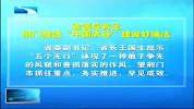 湖北新闻-20120324-省领导肯定荆门推进“中国农谷”建设好方法