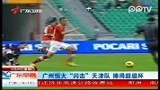 广州恒大“闪击”天津队 捧得超级杯-2月26日-广东早晨