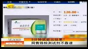 新闻夜总汇-20120421-5分钟就能出结果？网售铬检测试剂不靠谱