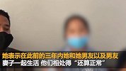 女子和已婚男友及其妻子共住3年 生娃被二人抢走惨遭毒打