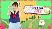 小绵羊 幼儿园手指谣 幼儿手势舞 手指游戏