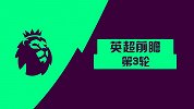 《英超前瞻》第3期 曼联热刺五五开枪手无路可退
