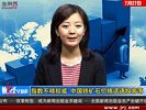 金融界-0727-指数不够权威 中国铁矿石价格话语权旁落