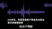妨碍我正常生活！男子嫌民警多管闲事转账309万，4小时后悲剧了