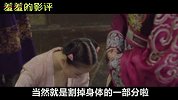 【羞羞的影评124】盘点中国古代那些匪夷所思的酷刑