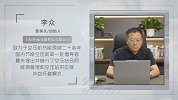 李众：节能新时代 环保新未来