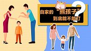 家有熊孩子，不打缺管教，动手变“家暴”？代表委员对话新知青年