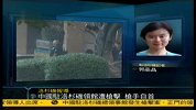 中国驻洛杉矶领馆遭到枪击 无人伤亡