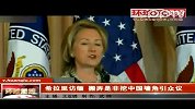 希拉里访缅搬弄是非挖中国墙角引众议