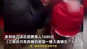 女子吐槽在哈尔滨1680元报团旅游，天天吃馒头配咸菜，忍无可忍报警