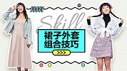 裙子与外套的搭配技巧，第二套穿出门连路人都跑过来要链接！