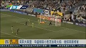 MLS-15赛季-华盛顿联小胜芝加哥火焰 继续高居榜首-新闻