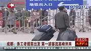 成都：务工者提前出发第一波客流高峰到来