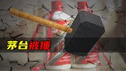 茅台被捶