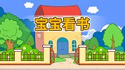 第32集 宝宝看书