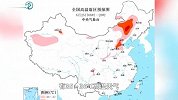 9省区市将现35℃以上高温 内蒙古局地可达40℃