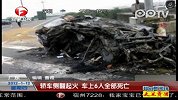 轿车侧翻起火 车上6人全部死亡