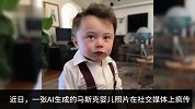 马斯克幽默回应AI生成婴儿照：返老还童药吃过头了