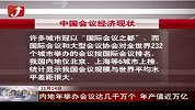 金融界-内地年举办会议达几千万个 年产值近万亿-11月14日
