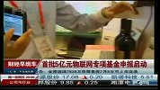 首批5亿元物联网专项基金申报启动