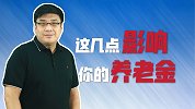 关乎每个人的养老金！这几点都会影响你的退休金，你知道吗？