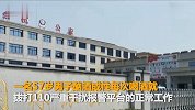 【浙江】男子两年打了1300多次110 日均报警1.4起