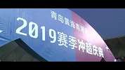 青岛冲超后球队投资人放话：希望能创造莱斯特城奇迹