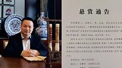 陕西警方悬赏百万通缉一珠宝集团创始人